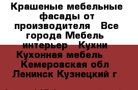 Крашеные мебельные фасады от производителя - Все города Мебель, интерьер » Кухни. Кухонная мебель   . Кемеровская обл.,Ленинск-Кузнецкий г.